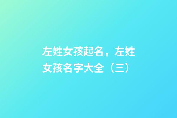 左姓女孩起名，左姓女孩名字大全（三）