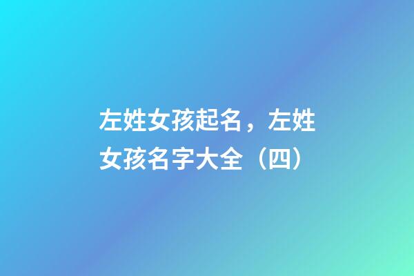 左姓女孩起名，左姓女孩名字大全（四）