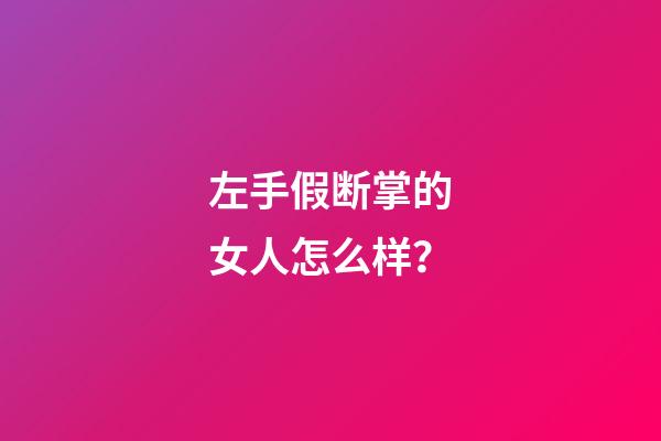 左手假断掌的女人怎么样？