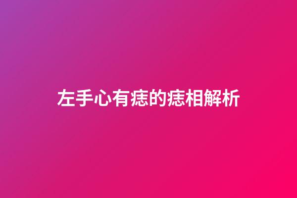 左手心有痣的痣相解析