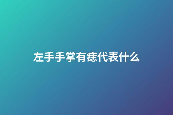 左手手掌有痣代表什么
