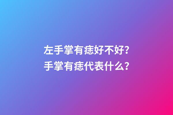 左手掌有痣好不好？手掌有痣代表什么？