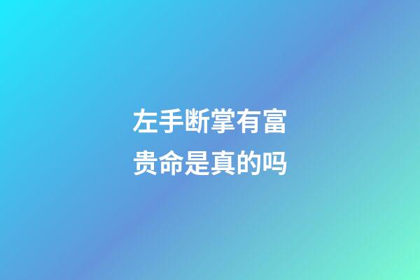 左手断掌有富贵命是真的吗
