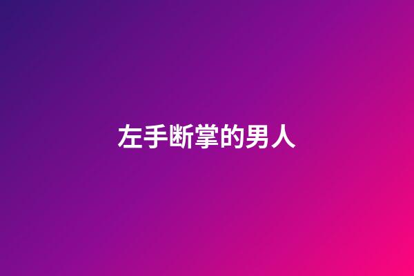 左手断掌的男人