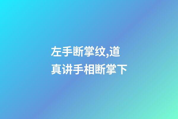 左手断掌纹,道真讲手相(五)断掌下-第1张-观点-玄机派
