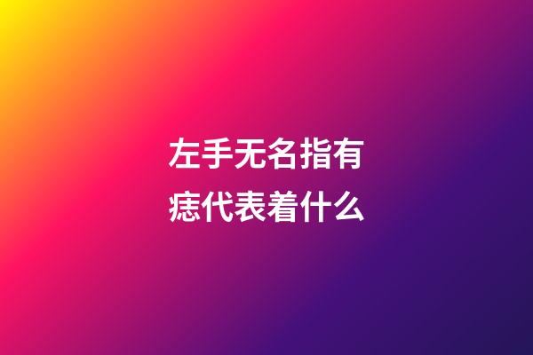 左手无名指有痣代表着什么