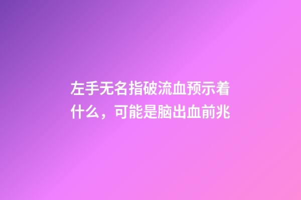 左手无名指破流血预示着什么，可能是脑出血前兆-第1张-观点-玄机派