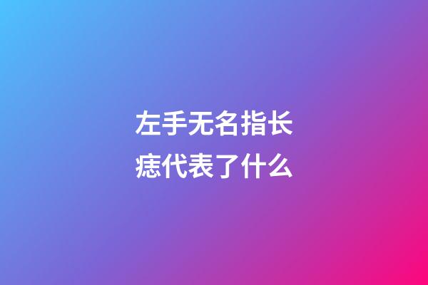左手无名指长痣代表了什么?