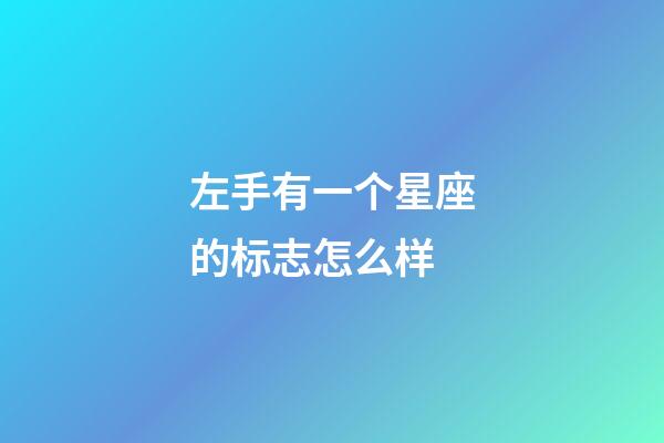 左手有一个星座的标志怎么样-第1张-星座运势-玄机派
