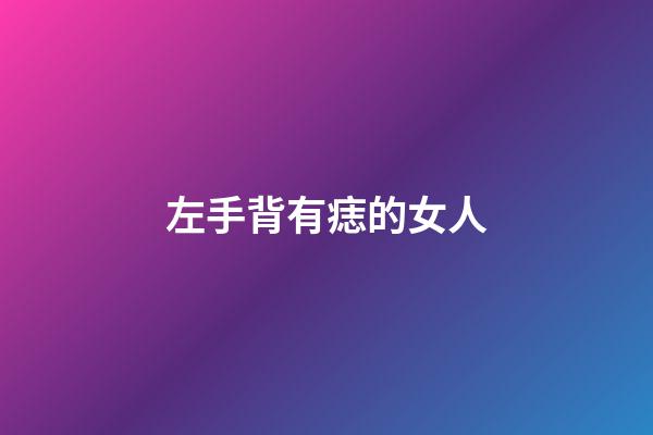 左手背有痣的女人
