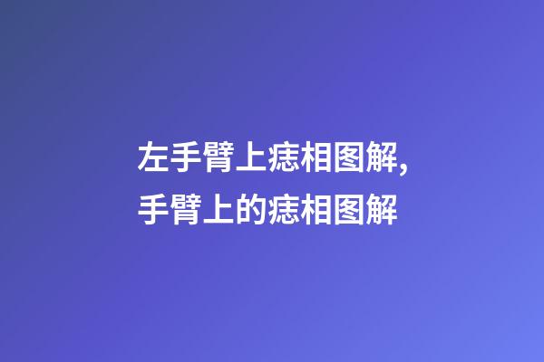 左手臂上痣相图解,手臂上的痣相图解