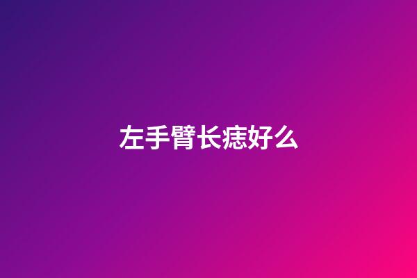左手臂长痣好么