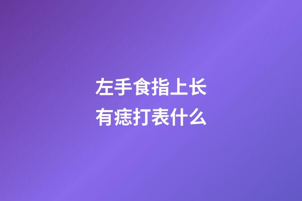 左手食指上长有痣打表什么