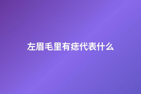 左眉毛里有痣代表什么