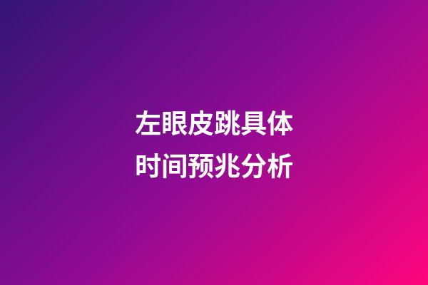 左眼皮跳具体时间预兆分析