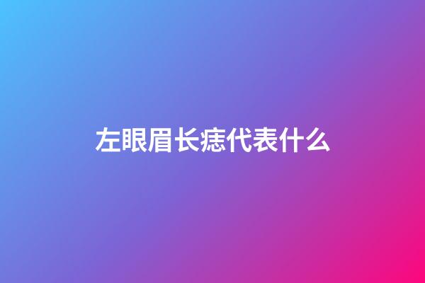 左眼眉长痣代表什么