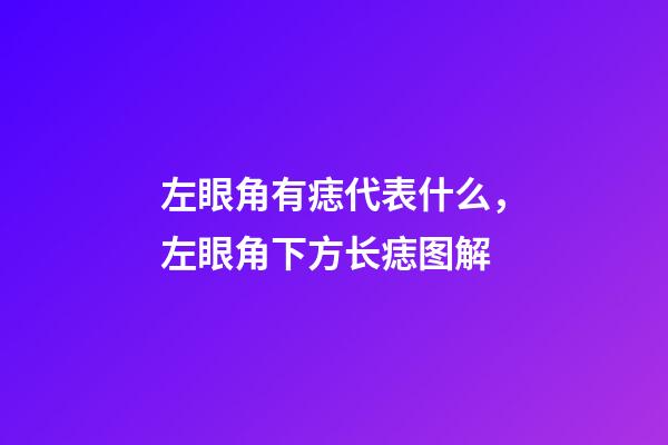 左眼角有痣代表什么，左眼角下方长痣图解