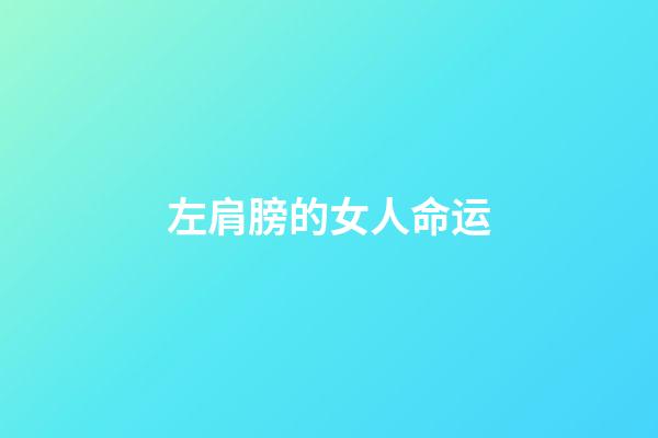 左肩膀的女人命运