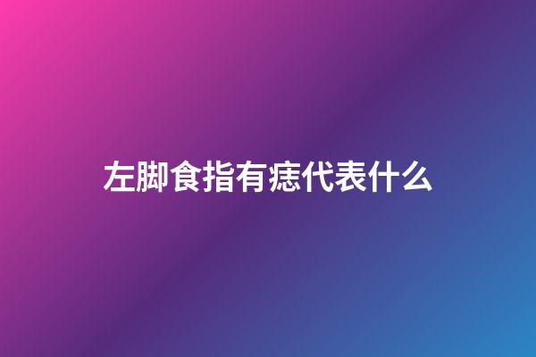左脚食指有痣代表什么