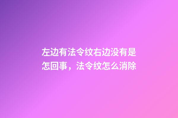 左边有法令纹右边没有是怎回事，法令纹怎么消除-第1张-观点-玄机派