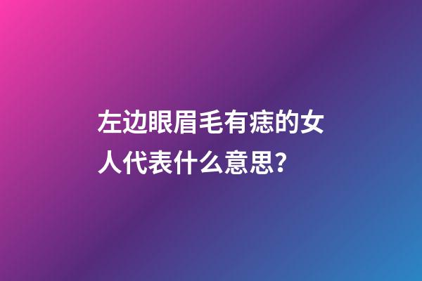 左边眼眉毛有痣的女人代表什么意思？