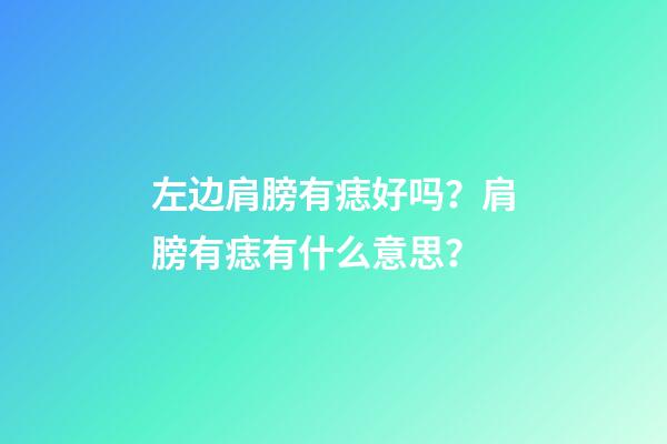 左边肩膀有痣好吗？肩膀有痣有什么意思？