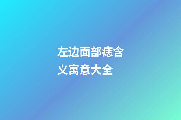 左边面部痣含义寓意大全