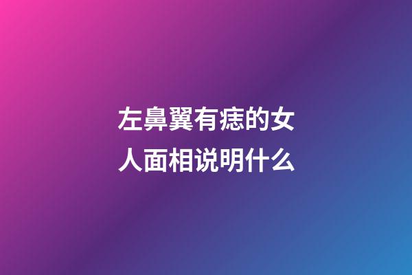 左鼻翼有痣的女人面相说明什么