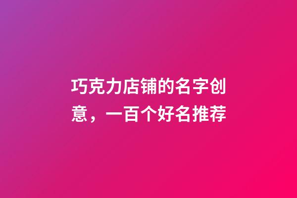 巧克力店铺的名字创意，一百个好名推荐-第1张-店铺起名-玄机派