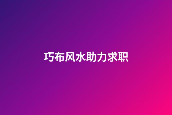 巧布风水助力求职