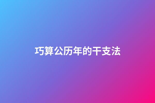 巧算公历年的干支法