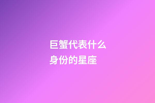 巨蟹代表什么身份的星座-第1张-星座运势-玄机派