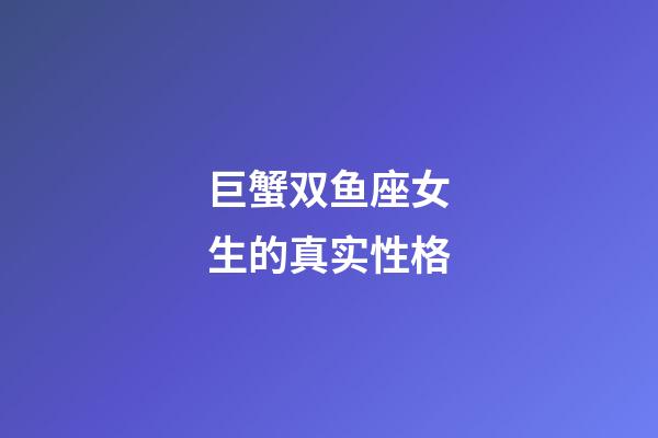 巨蟹双鱼座女生的真实性格-第1张-星座运势-玄机派