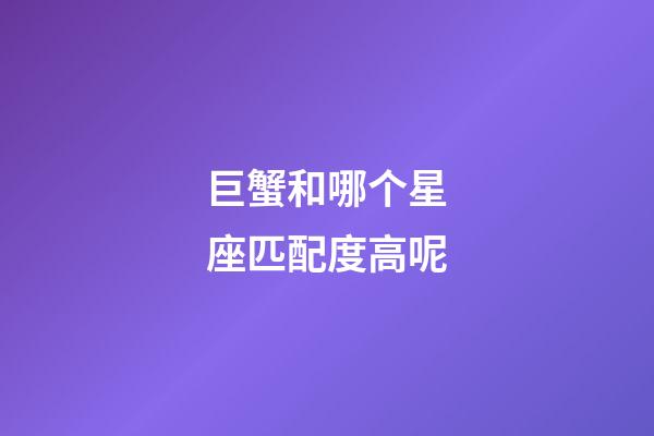 巨蟹和哪个星座匹配度高呢-第1张-星座运势-玄机派