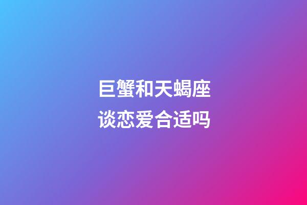 巨蟹和天蝎座谈恋爱合适吗-第1张-星座运势-玄机派