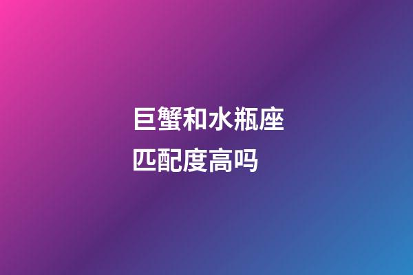 巨蟹和水瓶座匹配度高吗-第1张-星座运势-玄机派