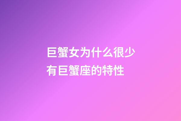 巨蟹女为什么很少有巨蟹座的特性-第1张-星座运势-玄机派