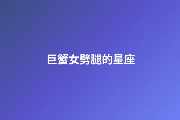 巨蟹女劈腿的星座