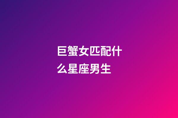 巨蟹女匹配什么星座男生-第1张-星座运势-玄机派