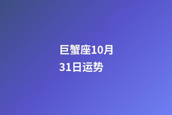 巨蟹座10月31日运势-第1张-星座运势-玄机派
