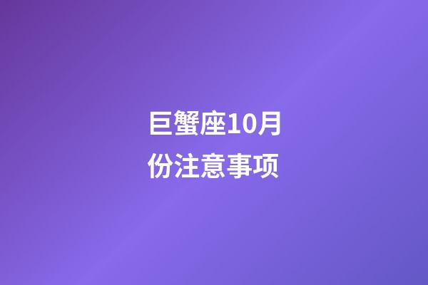 巨蟹座10月份注意事项-第1张-星座运势-玄机派