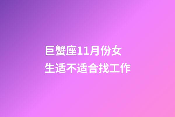 巨蟹座11月份女生适不适合找工作-第1张-星座运势-玄机派