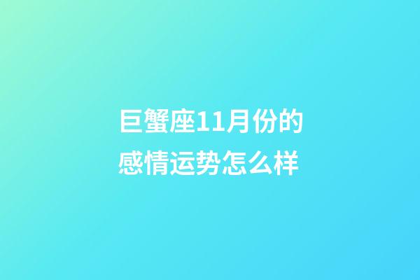 巨蟹座11月份的感情运势怎么样-第1张-星座运势-玄机派