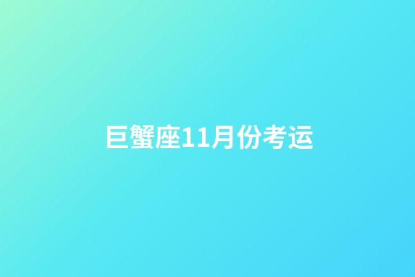 巨蟹座11月份考运-第1张-星座运势-玄机派