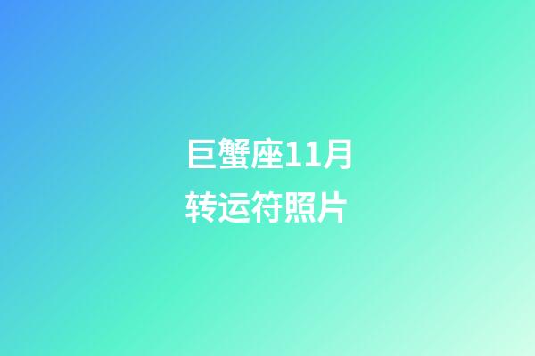 巨蟹座11月转运符照片-第1张-星座运势-玄机派