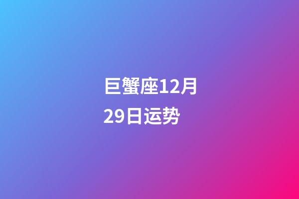 巨蟹座12月29日运势-第1张-星座运势-玄机派