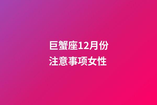 巨蟹座12月份注意事项女性-第1张-星座运势-玄机派
