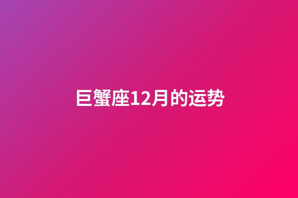 巨蟹座12月的运势-第1张-星座运势-玄机派