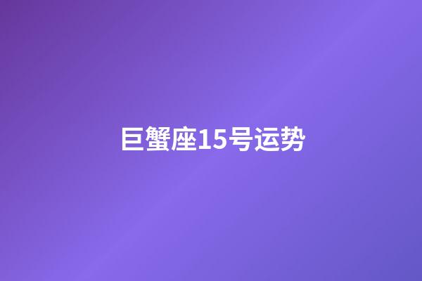 巨蟹座15号运势-第1张-星座运势-玄机派