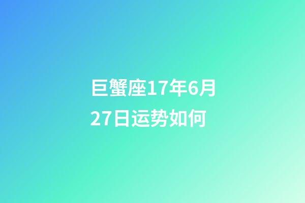 巨蟹座17年6月27日运势如何-第1张-星座运势-玄机派
